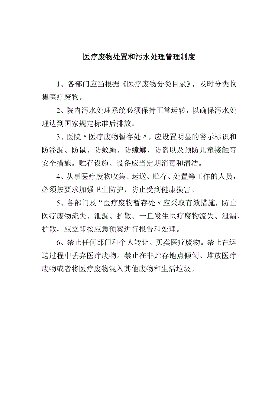 医疗废物处置和污水处理管理制度.docx_第1页