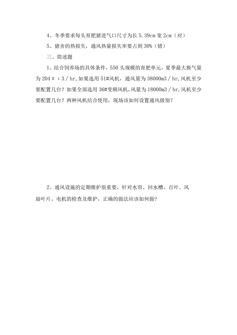 农业畜牧生产生长育肥通风管理培训试卷.docx_第2页