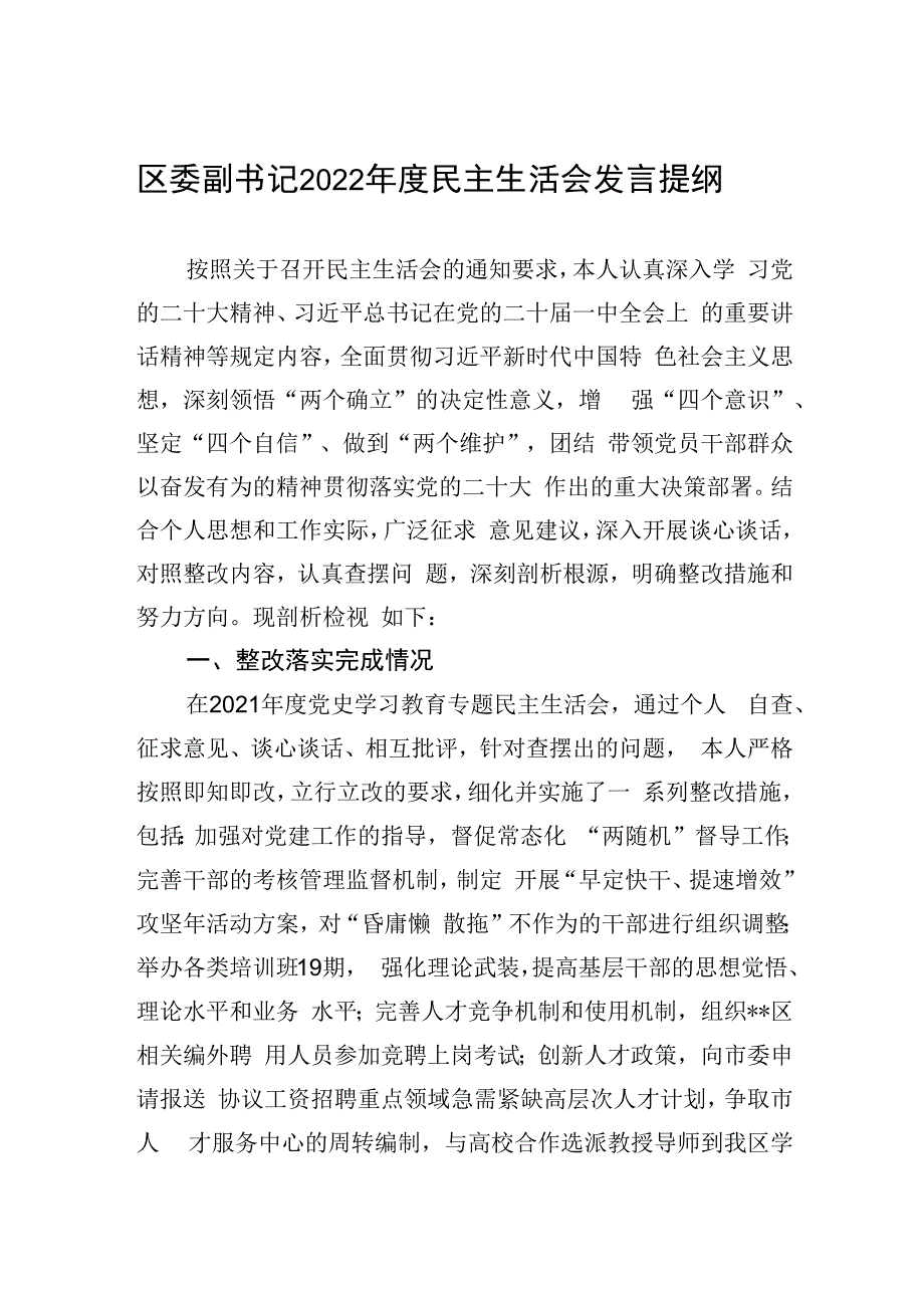 区委副书记2023年度民主生活会发言提纲.docx_第1页