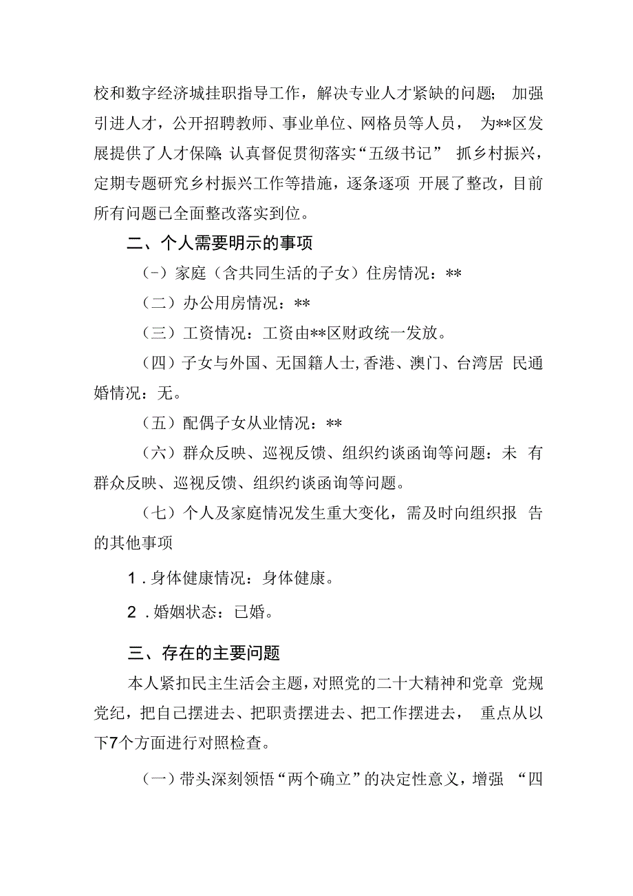 区委副书记2023年度民主生活会发言提纲.docx_第2页