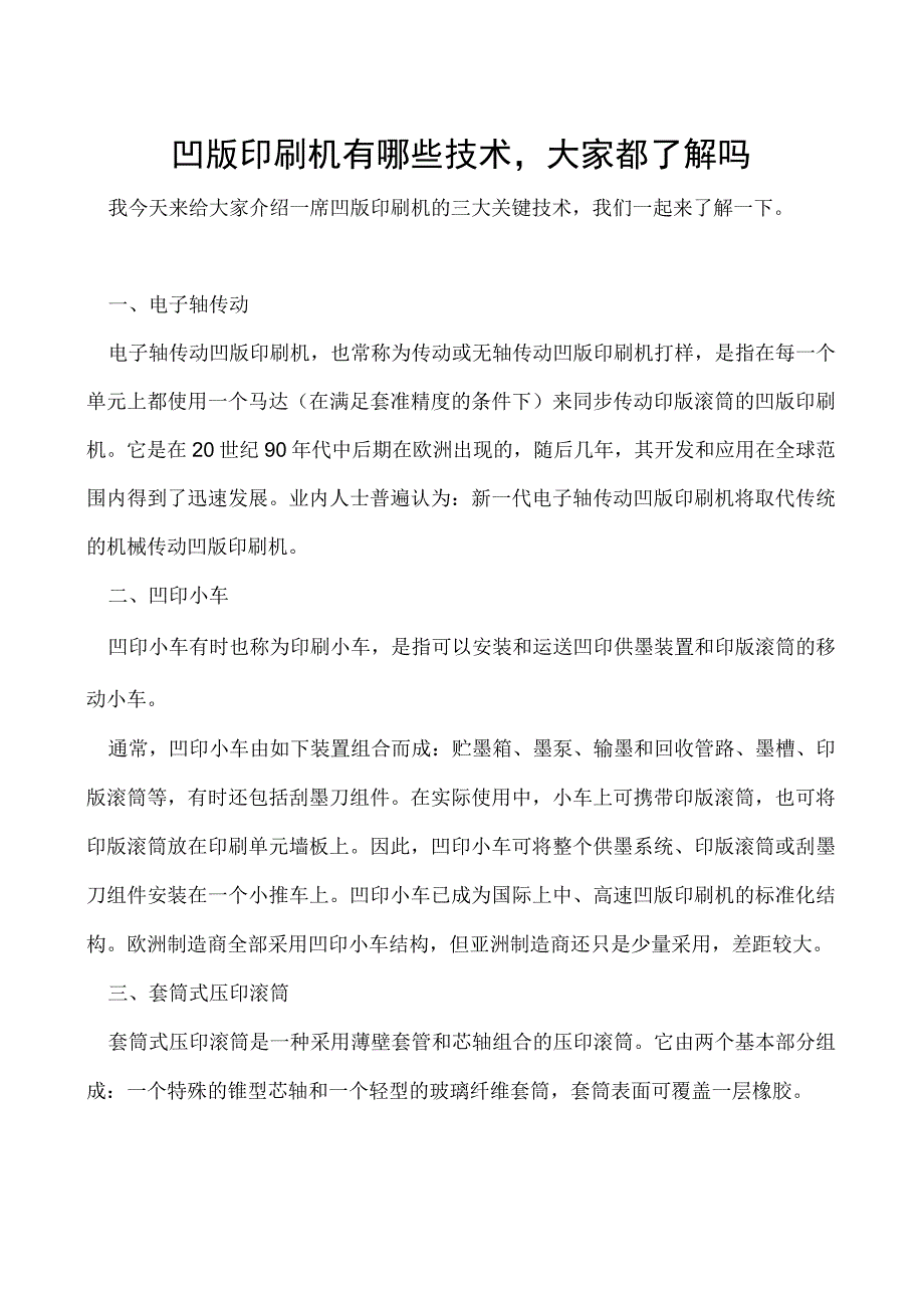 凹版印刷机有哪些技术大家都了解吗.docx_第1页