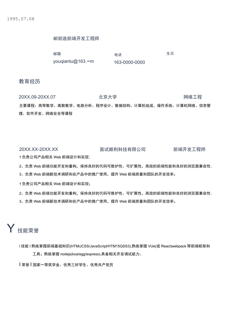 前端开发工程师简历.docx_第1页