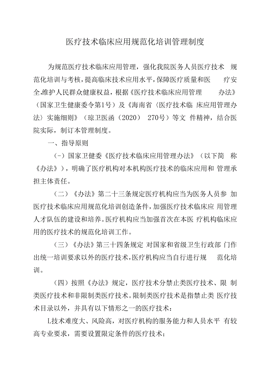 医疗技术临床应用规范化培训管理制度.docx_第1页