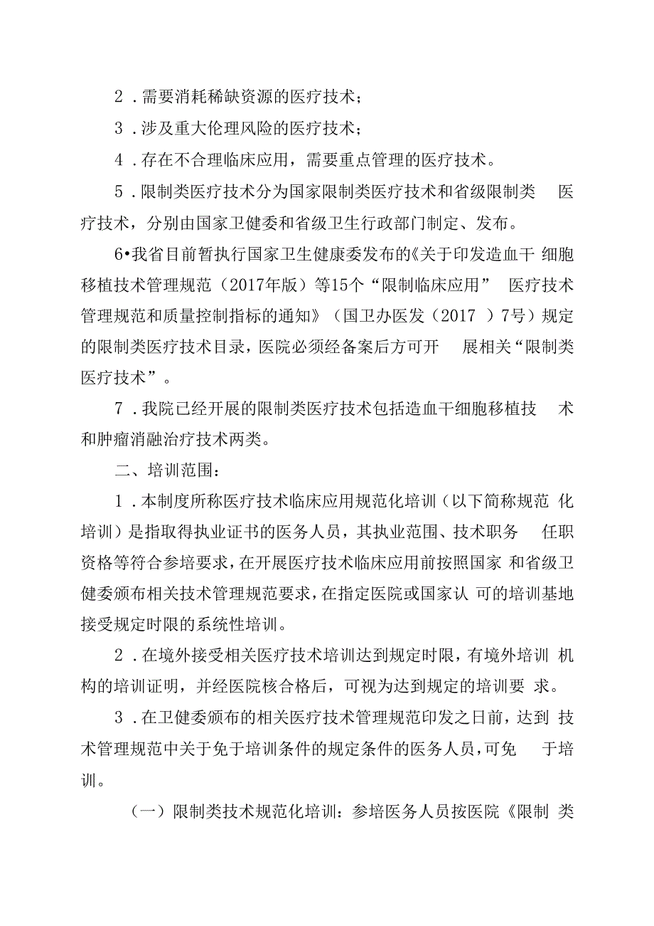 医疗技术临床应用规范化培训管理制度.docx_第2页