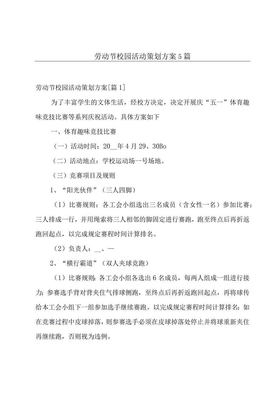 劳动节校园活动策划方案5篇.docx_第1页