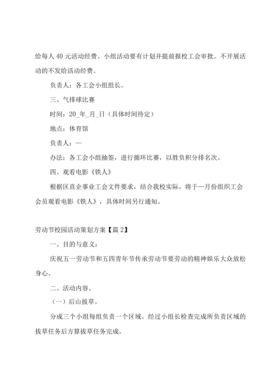 劳动节校园活动策划方案5篇.docx_第3页