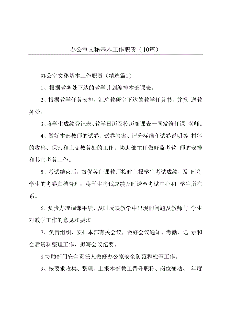 办公室文秘基本工作职责(10篇).docx_第1页