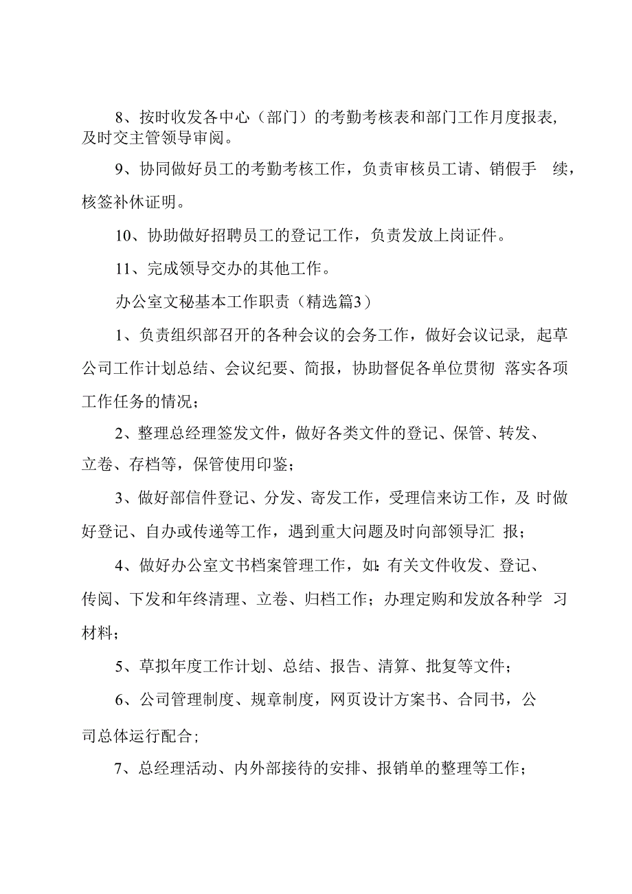 办公室文秘基本工作职责(10篇).docx_第3页