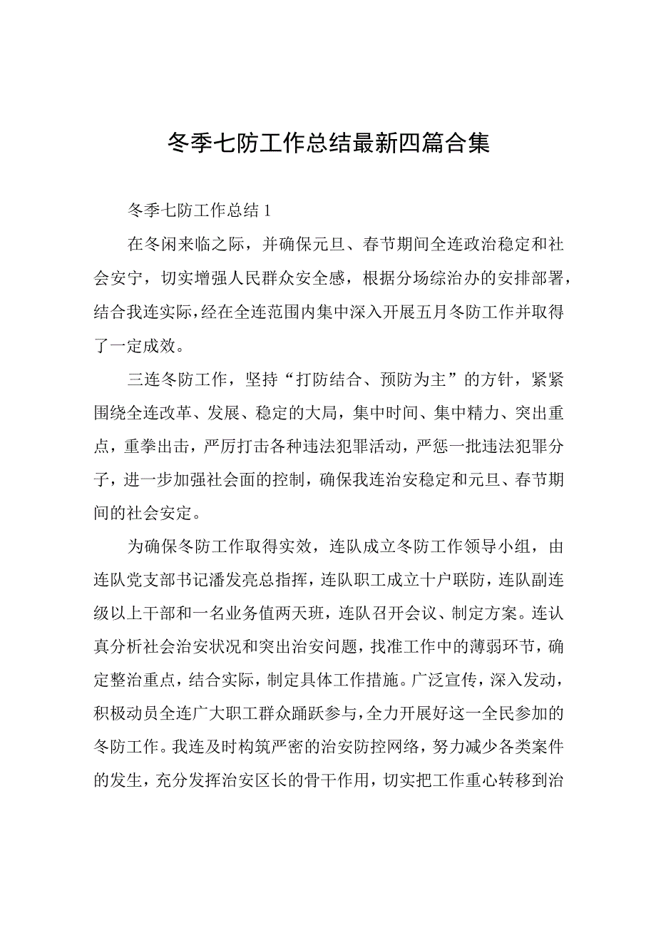 冬季七防工作总结四篇.docx_第1页