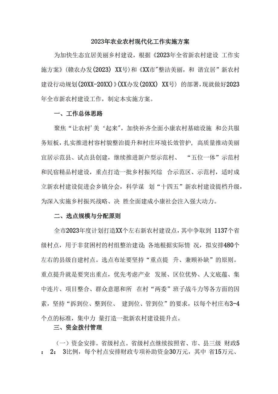 区县2023年农业农村现代化工作实施方案合计6份.docx_第1页