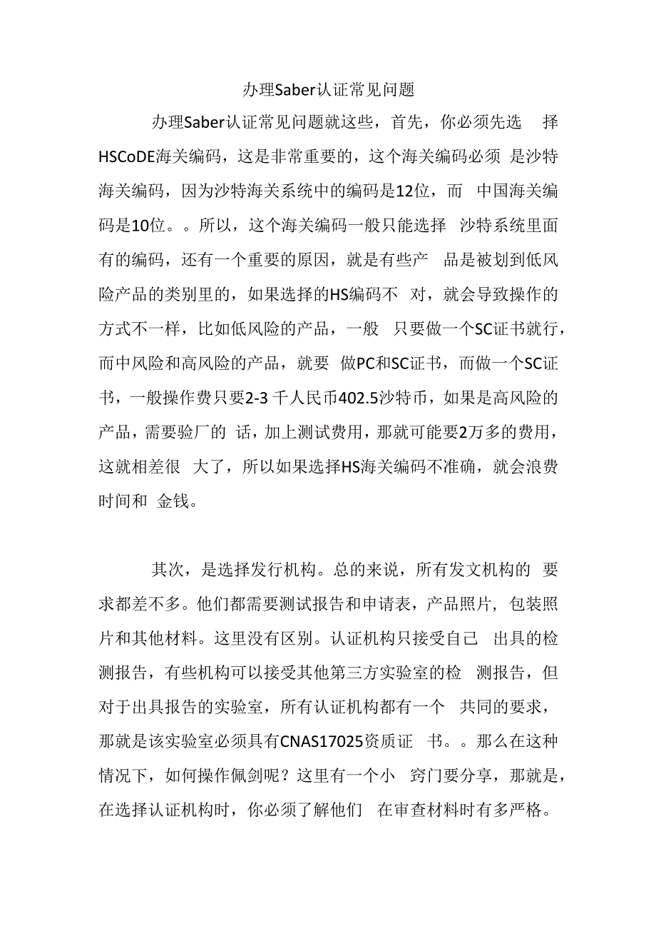 办理saber认证常见问题.docx_第1页