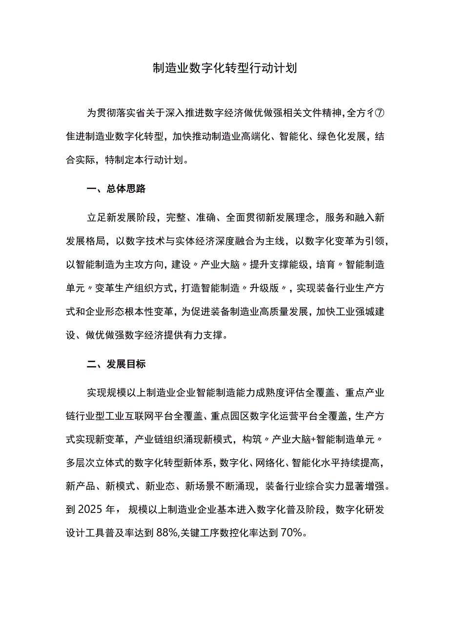 制造业数字化转型行动计划.docx_第1页