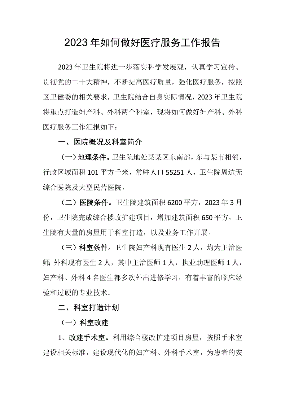 医院如何做好医疗服务工作报告.docx_第1页