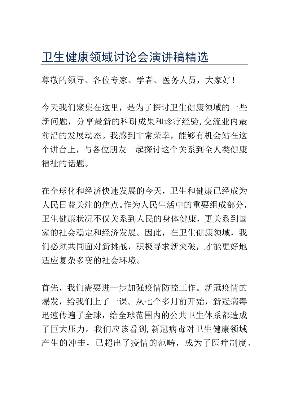 卫生健康领域讨论会演讲稿精选.docx_第1页