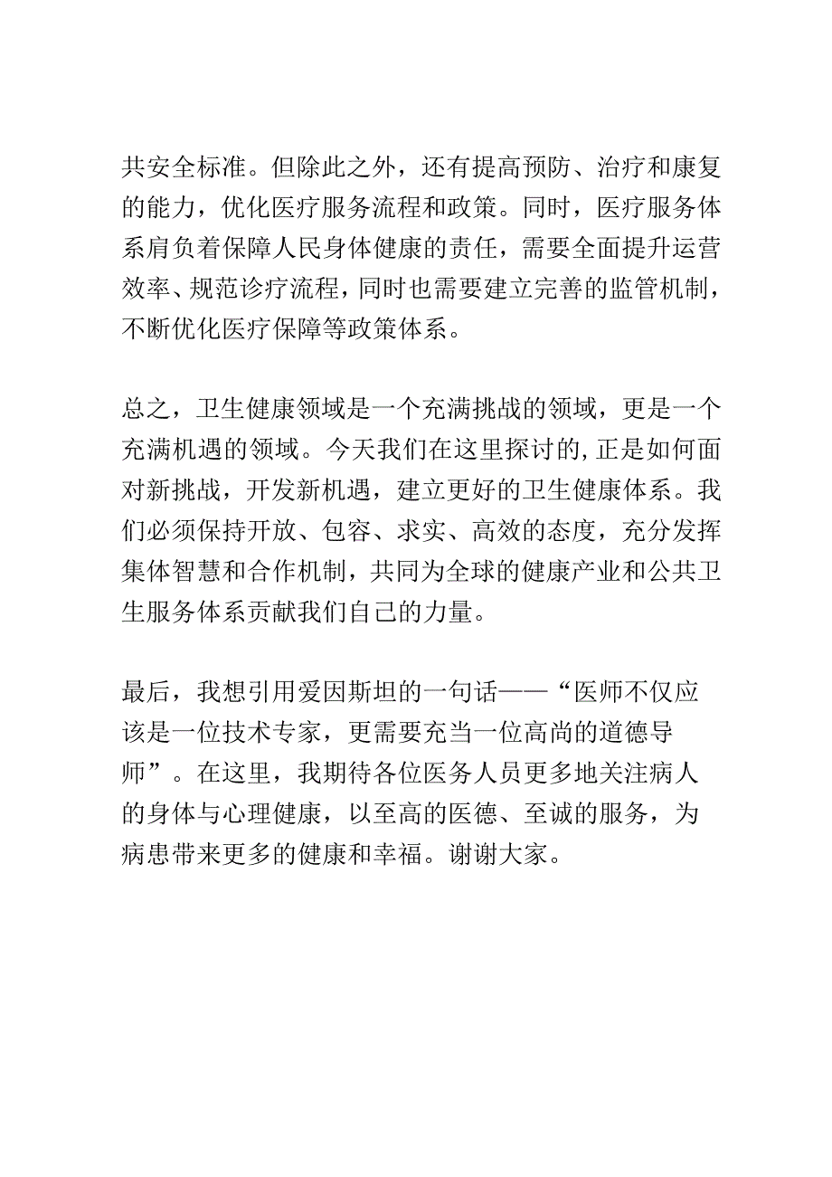 卫生健康领域讨论会演讲稿精选.docx_第3页