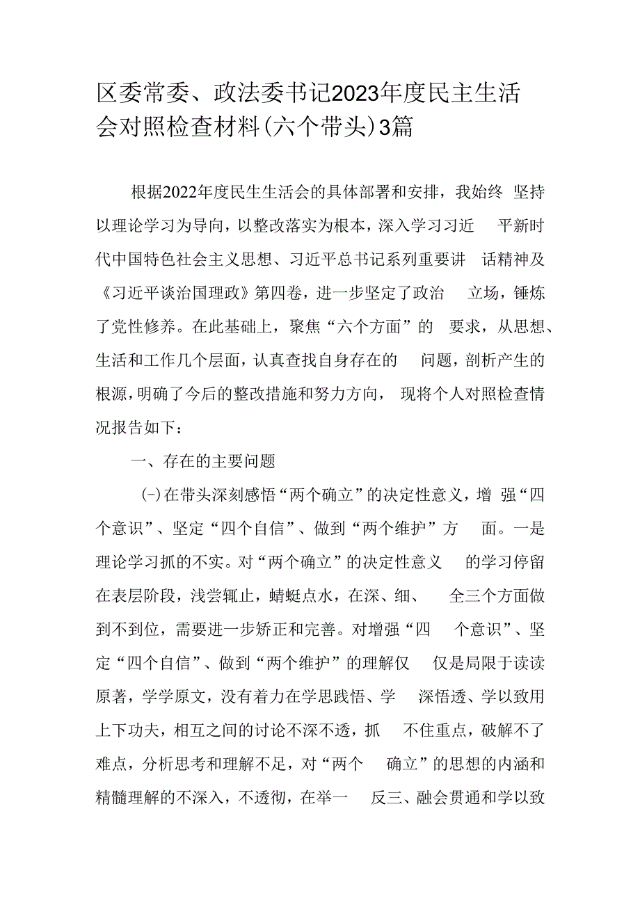 区委常委政法委书记2023年度民主生活会对照检查材料（六个带头）3篇.docx_第1页