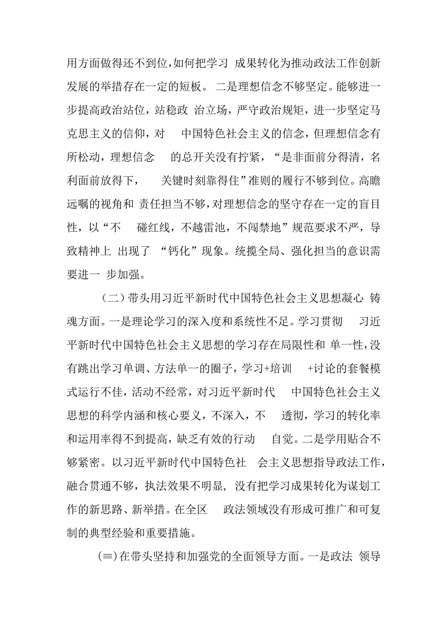 区委常委政法委书记2023年度民主生活会对照检查材料（六个带头）3篇.docx_第2页