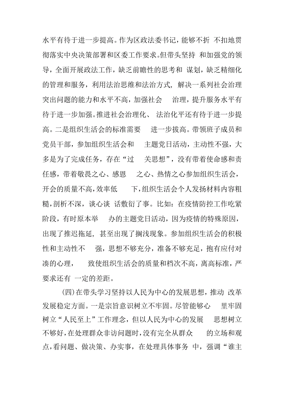 区委常委政法委书记2023年度民主生活会对照检查材料（六个带头）3篇.docx_第3页