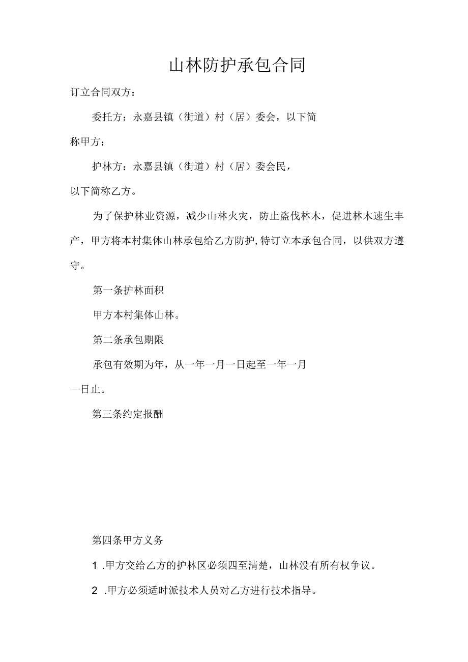 农村低保家庭劳动力就业援助山林防护承包合同.docx_第1页