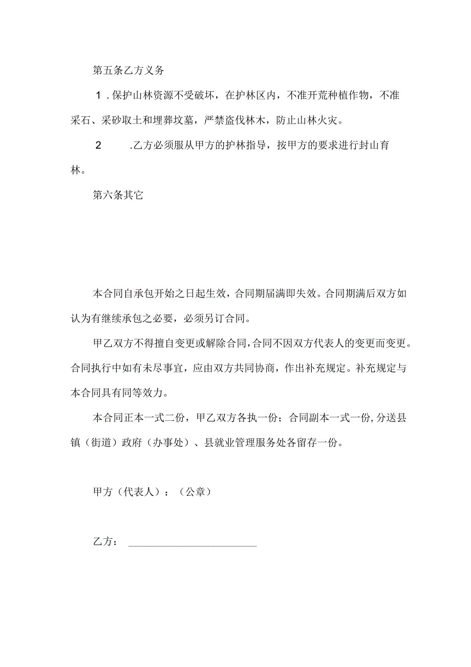 农村低保家庭劳动力就业援助山林防护承包合同.docx_第2页