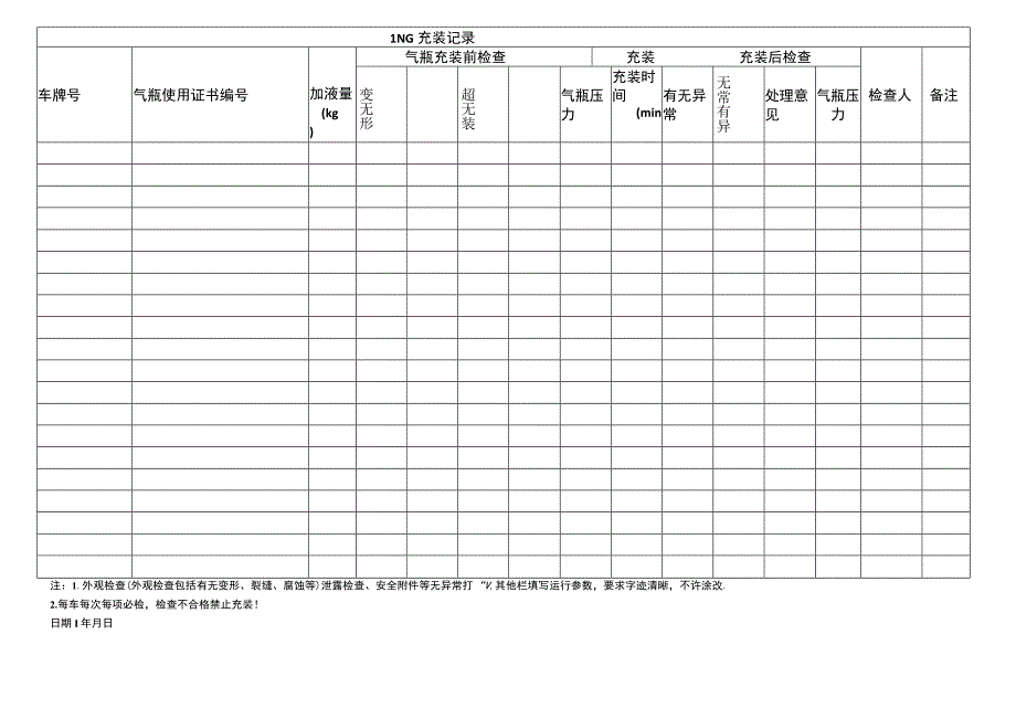 加气站LNG充装记录表(2).docx_第1页