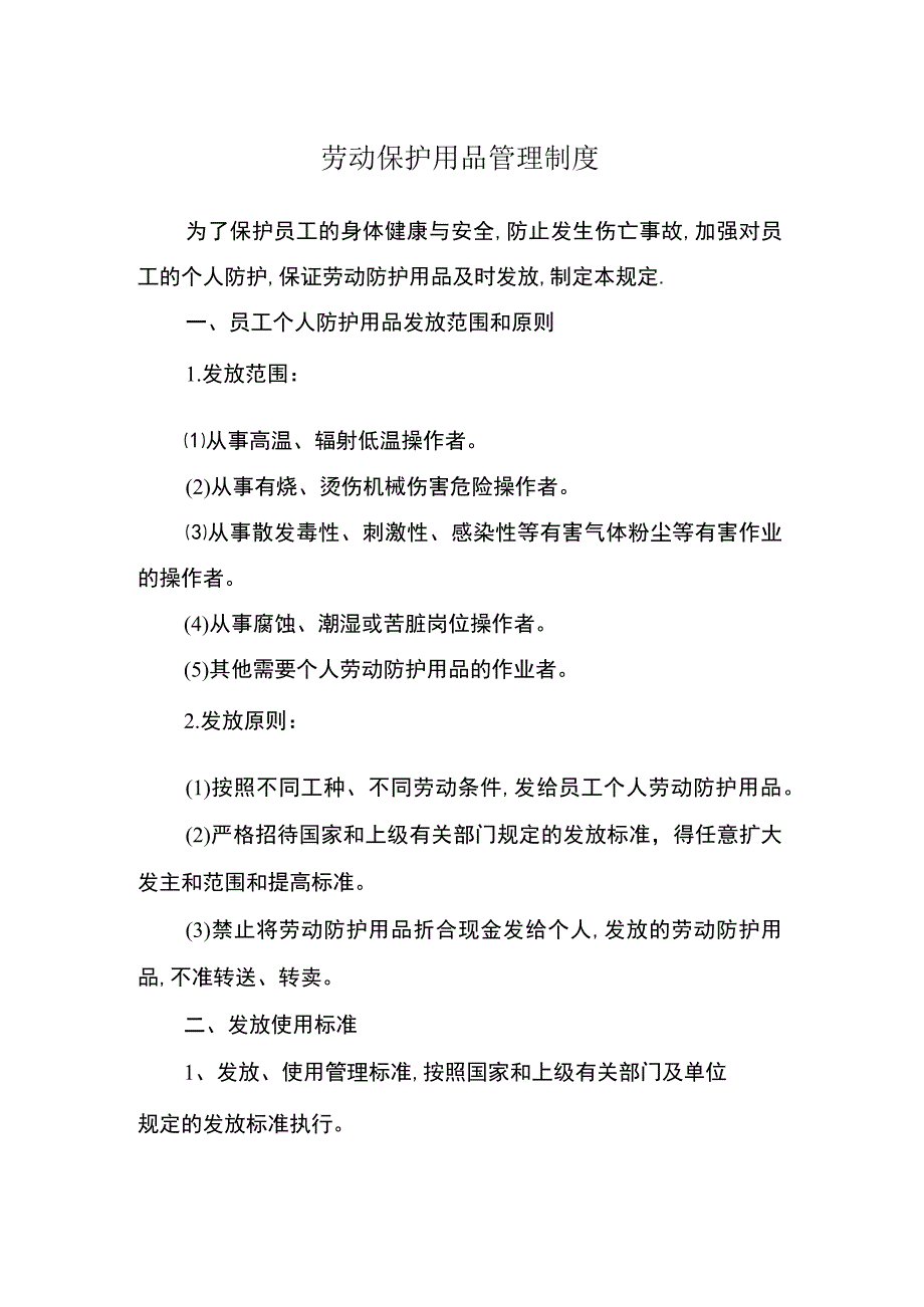 劳动保护用品管理制度.docx_第1页