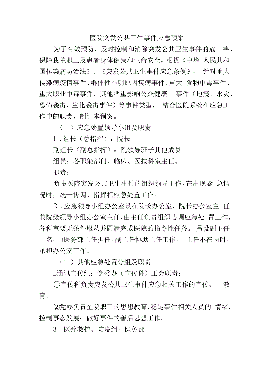 医院突发公共卫生事件应急预案.docx_第1页