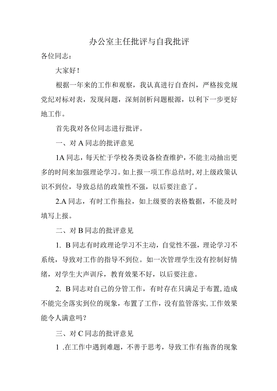 办公室主任批评与自我批评.docx_第1页