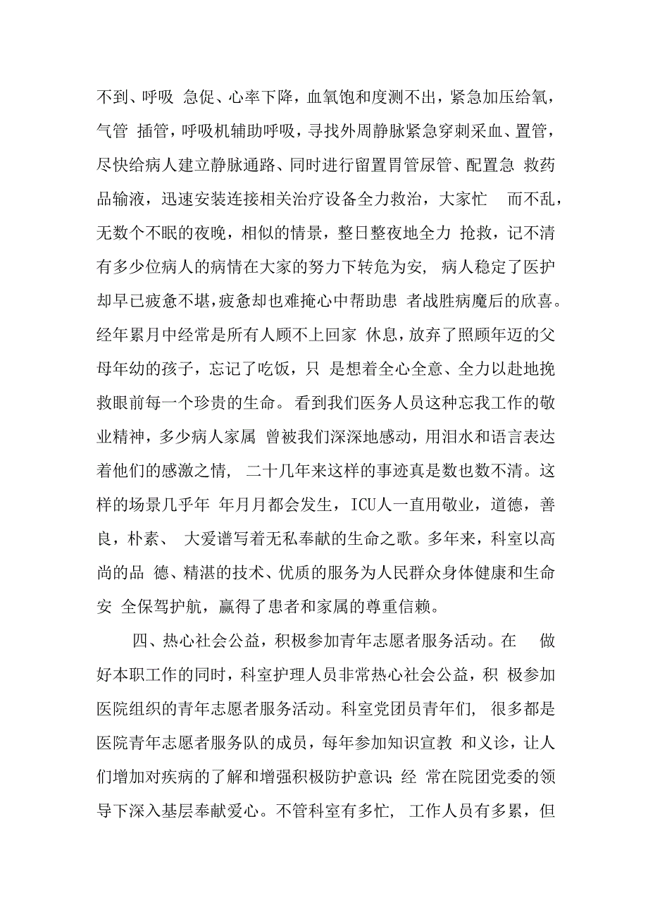 医院重症医学科ICU优质护理先进集体的事迹材料.docx_第3页