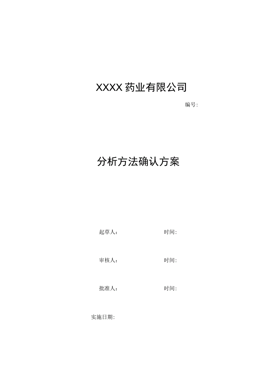 分析方法的确认方案.docx_第1页