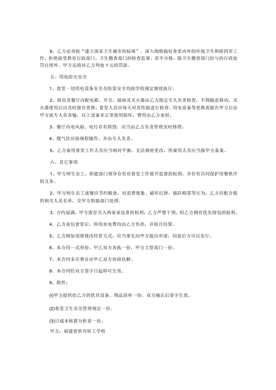 北京一流大学学校食堂转让承包合同7篇.docx_第3页