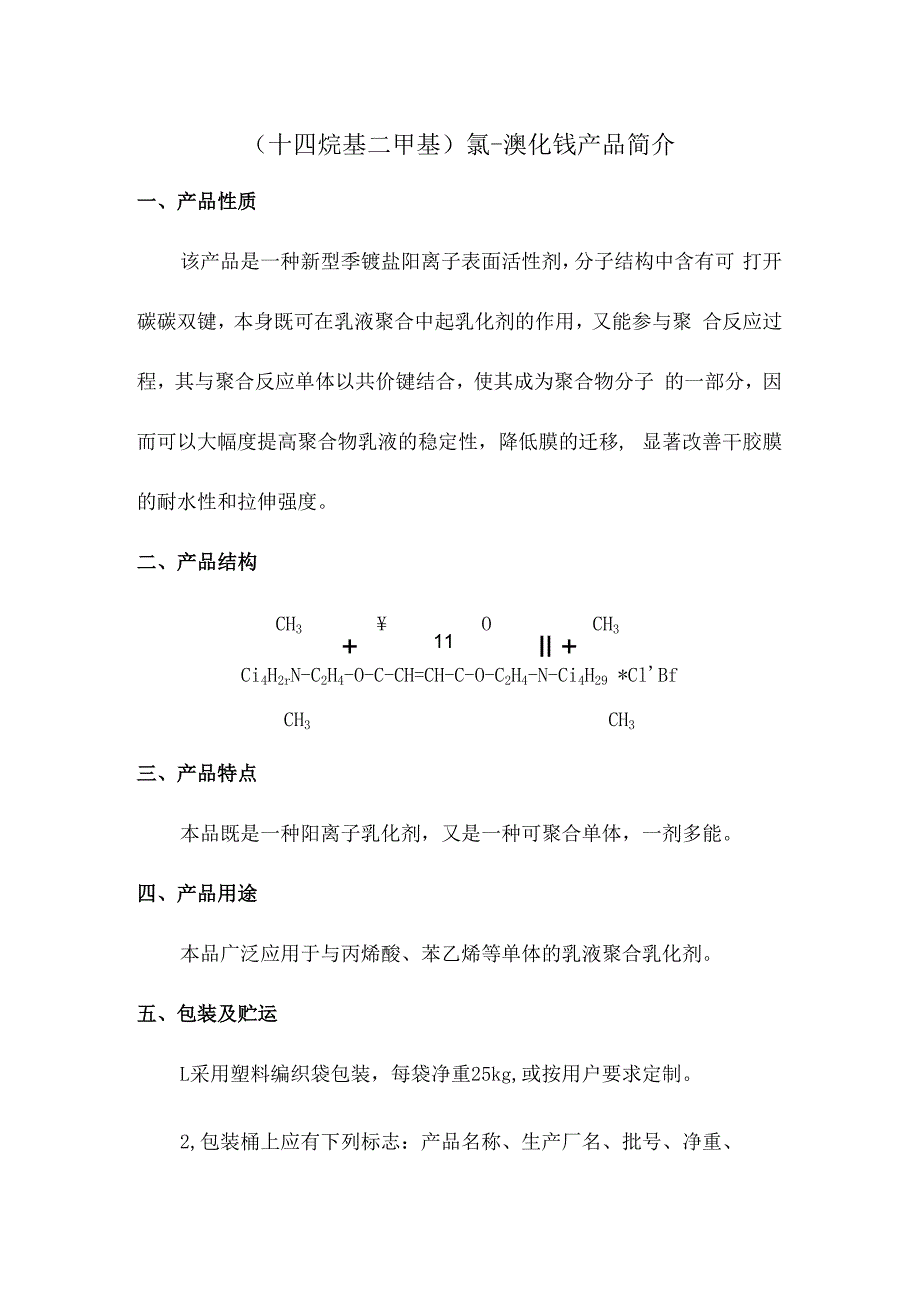 十四烷基二甲基氯溴化铵产品简介.docx_第1页