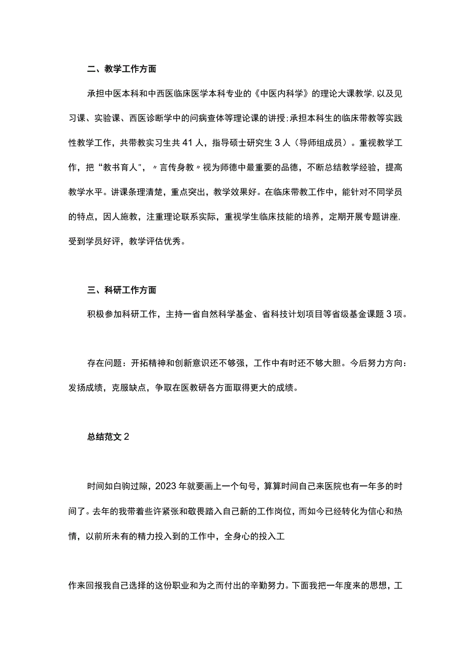 医院医生工作年终总结报告范文3篇.docx_第2页