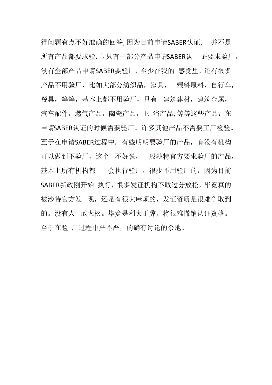 办理SABER认证是否要验厂.docx_第2页