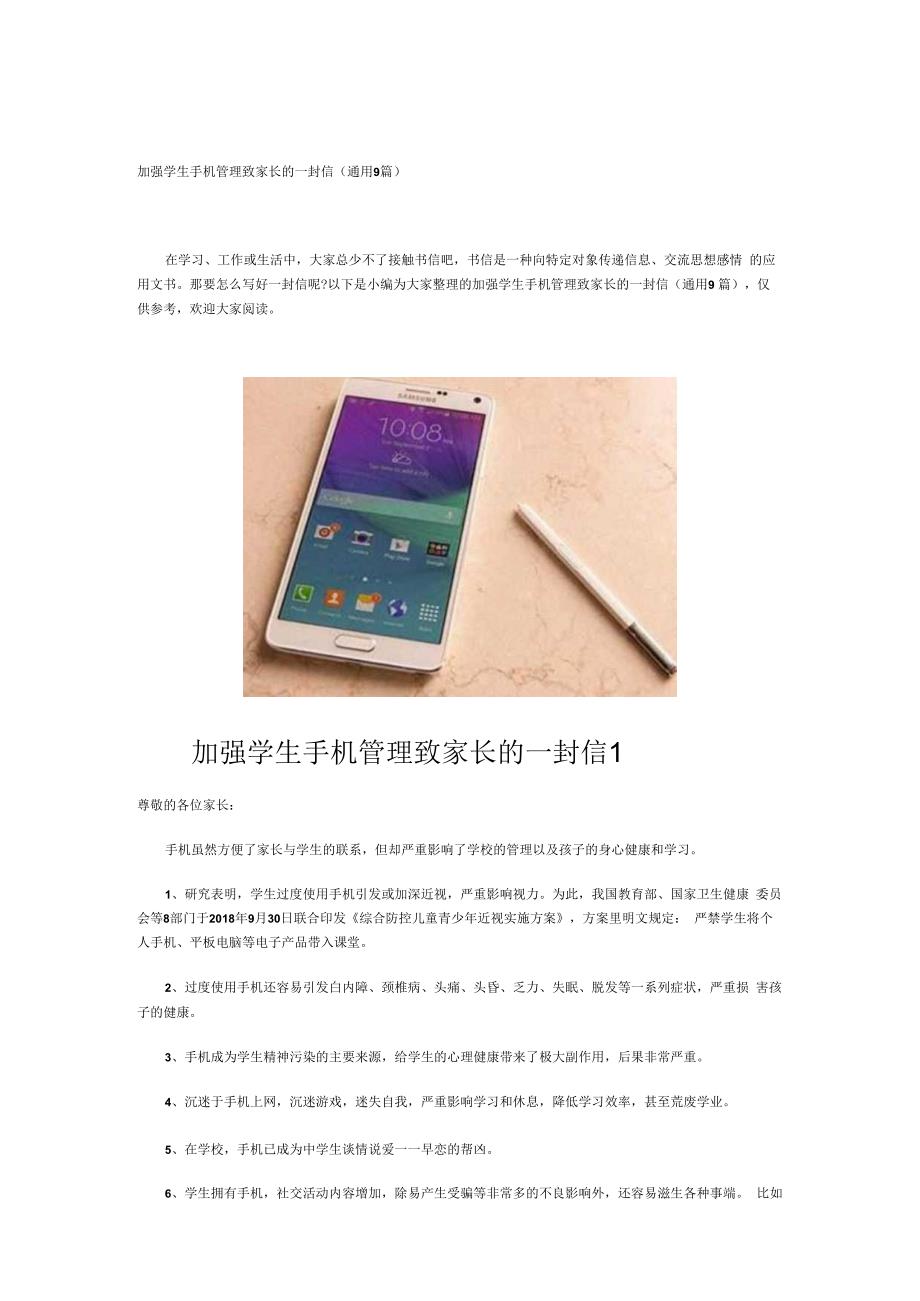 加强学生手机管理致家长的一封信(通用9篇).docx_第1页