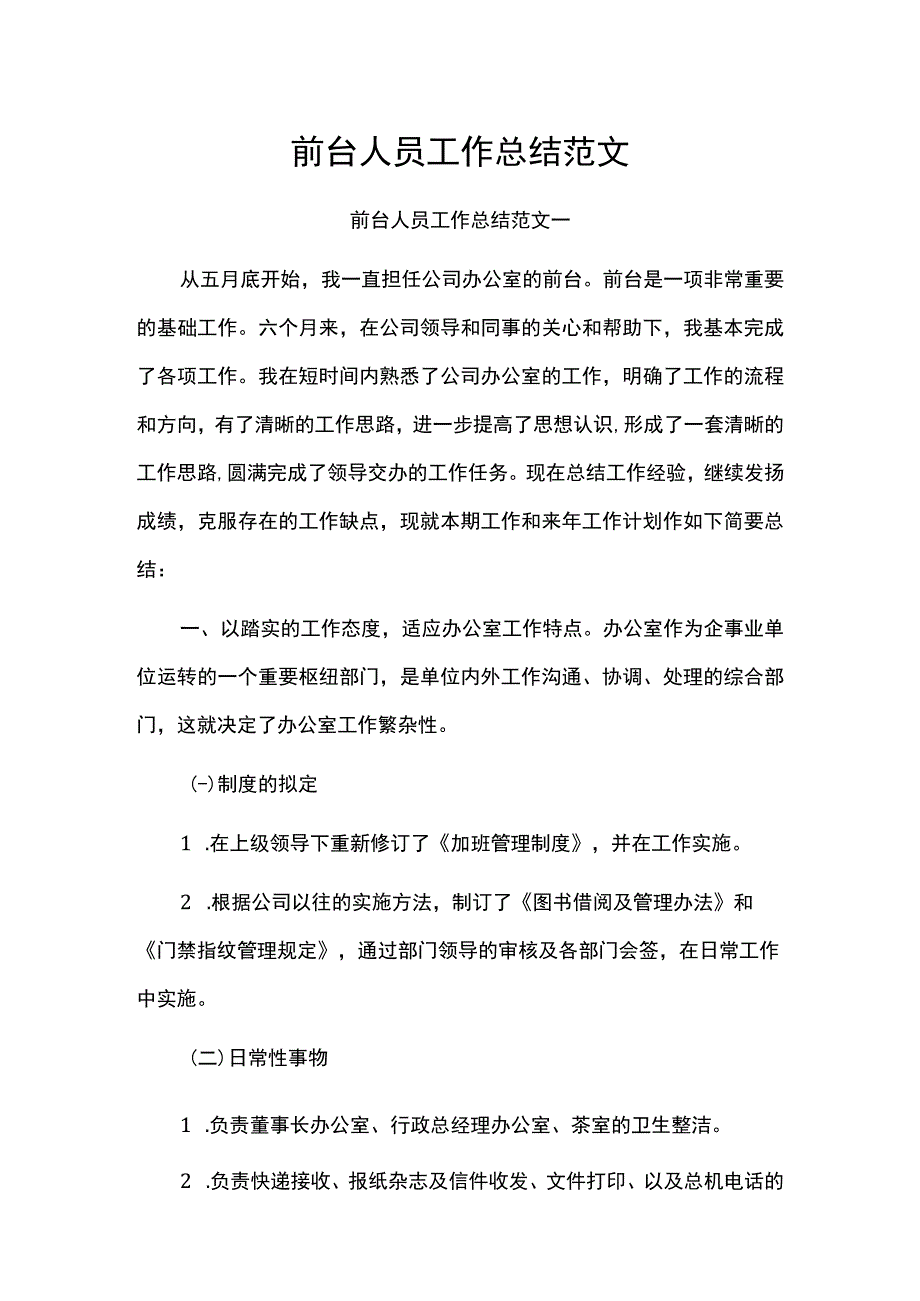 前台人员工作总结范文.docx_第1页