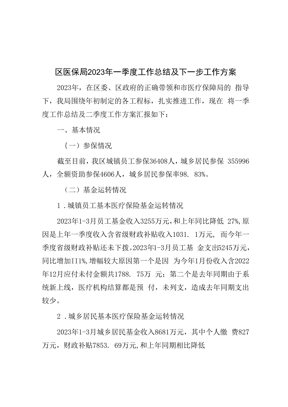 区医保局2023年一季度工作总结及下一步工作计划.docx_第1页