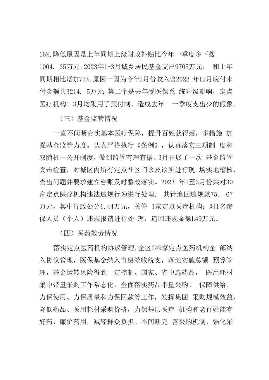 区医保局2023年一季度工作总结及下一步工作计划.docx_第2页