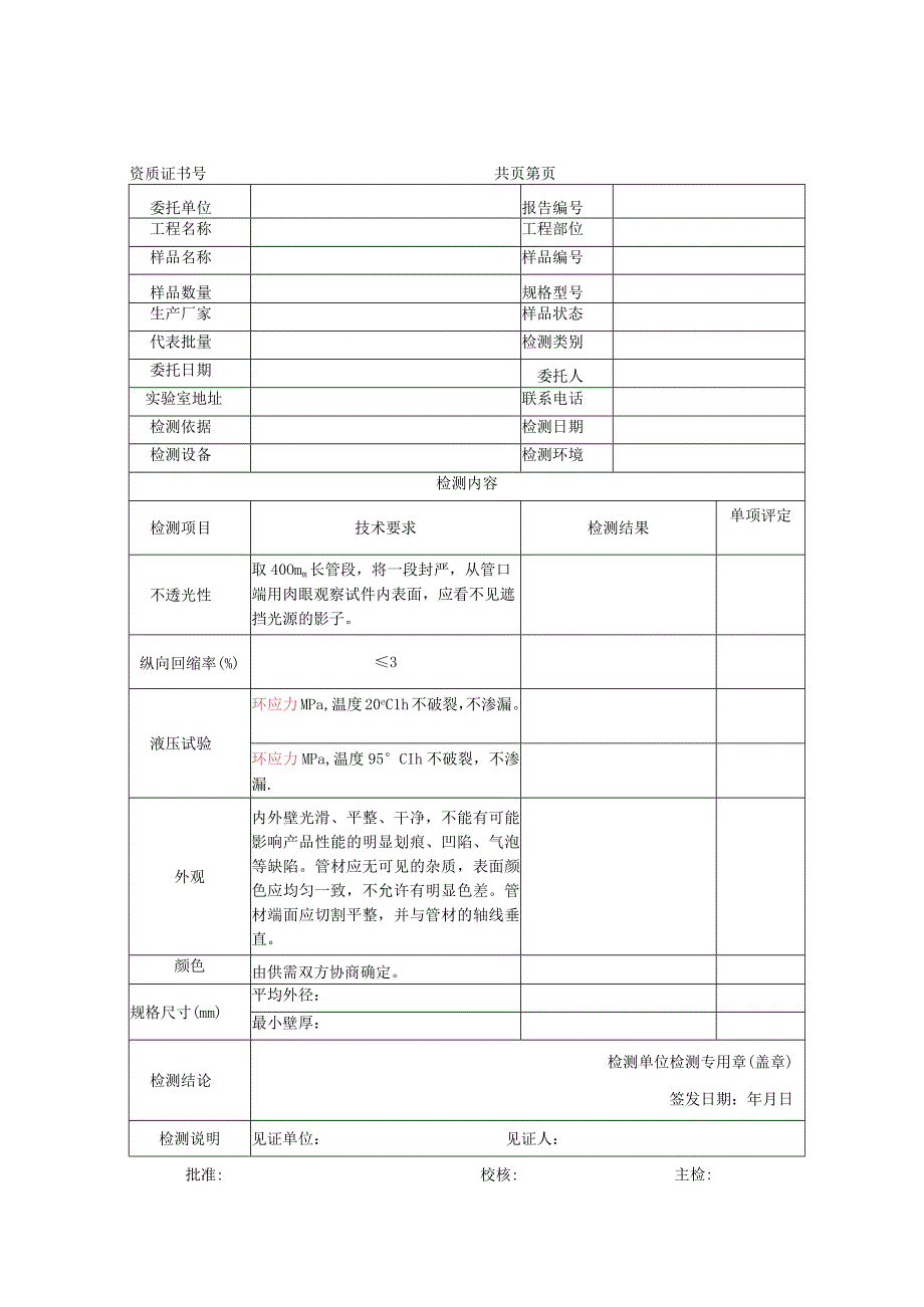 冷热水用交联聚乙烯PEX管材检测报告及原始记录.docx_第1页