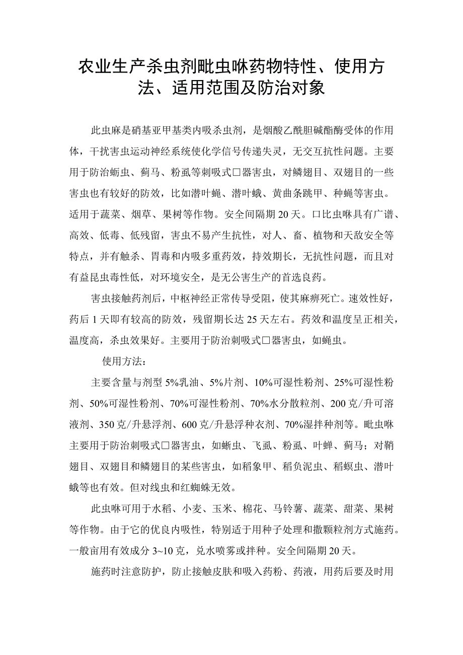 农业生产杀虫剂吡虫啉药物特性使用方法适用范围及防治对象.docx_第1页