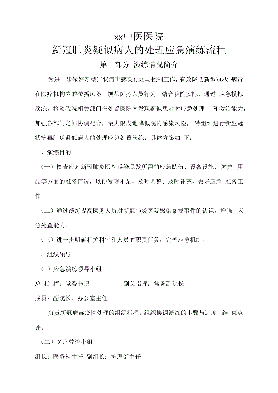 医院新冠肺炎疑似病人处理应急演练方案(最新).docx_第1页