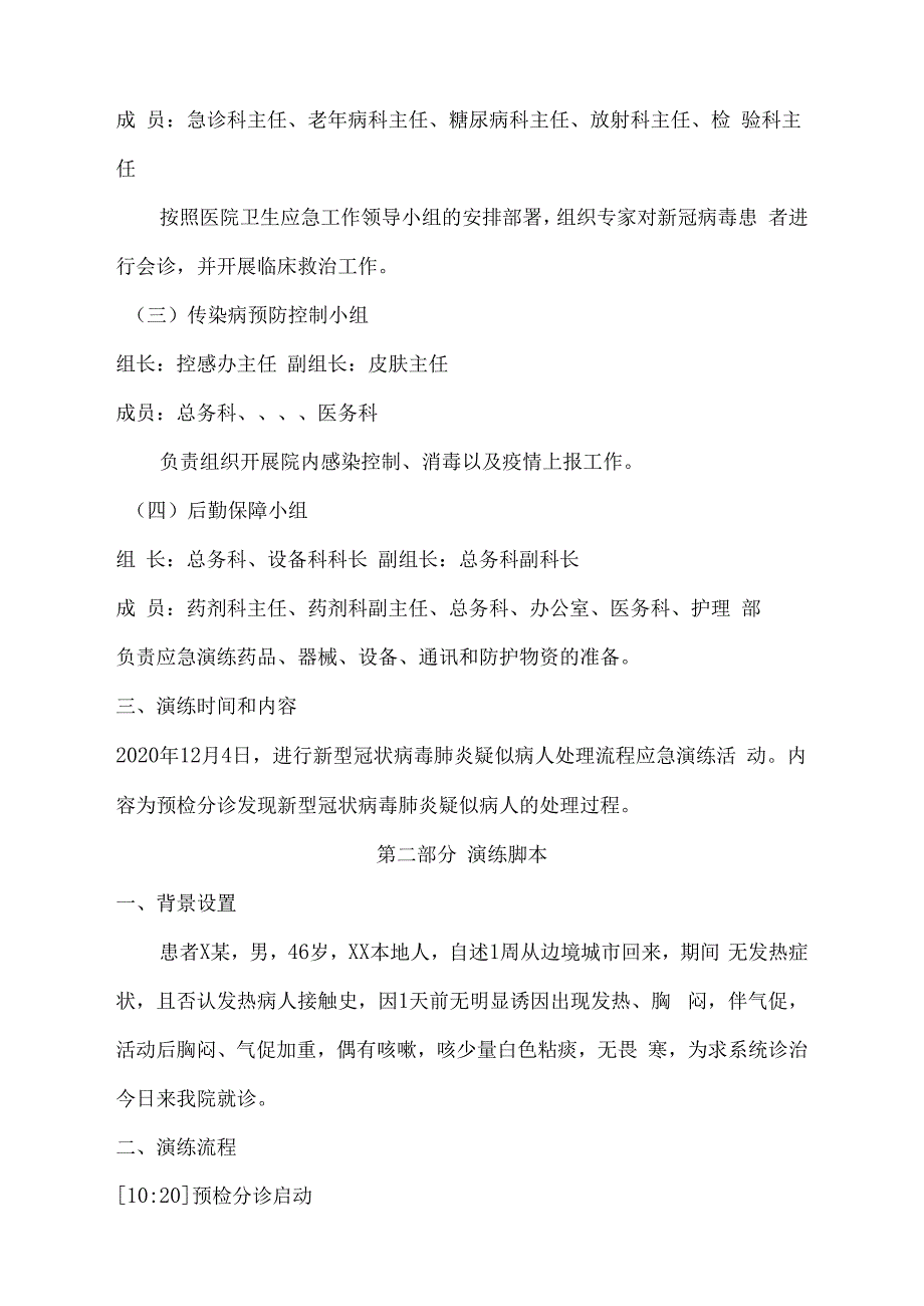 医院新冠肺炎疑似病人处理应急演练方案(最新).docx_第2页