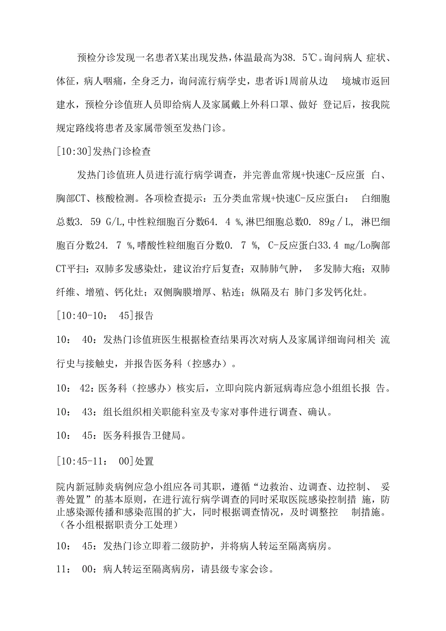 医院新冠肺炎疑似病人处理应急演练方案(最新).docx_第3页