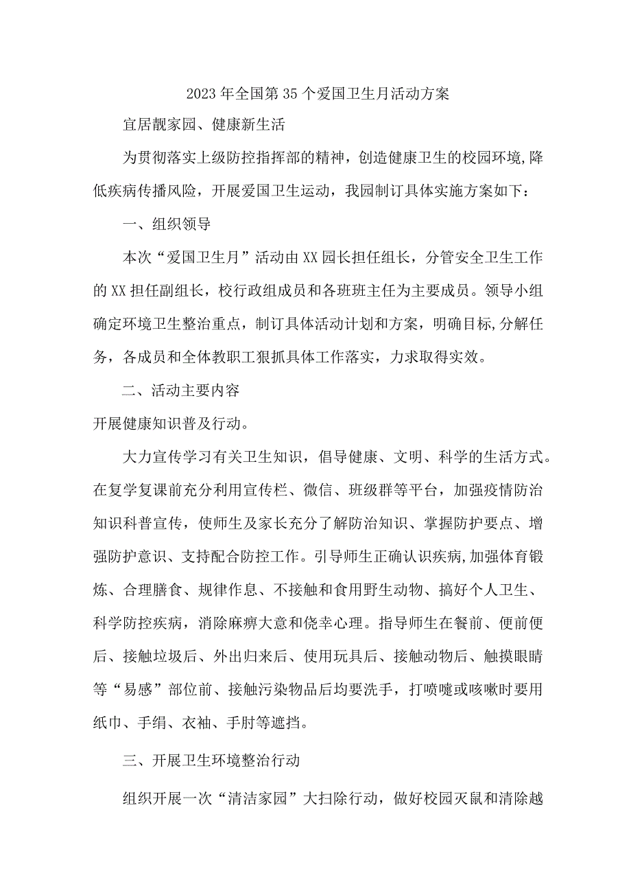 单位开展2023年全国第35个爱国卫生月活动实施方案 （新编7份）.docx_第1页