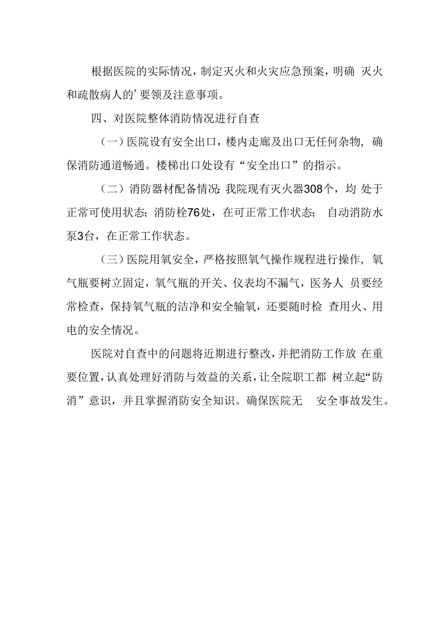 医院消防安全自查自纠总结汇报.docx_第2页