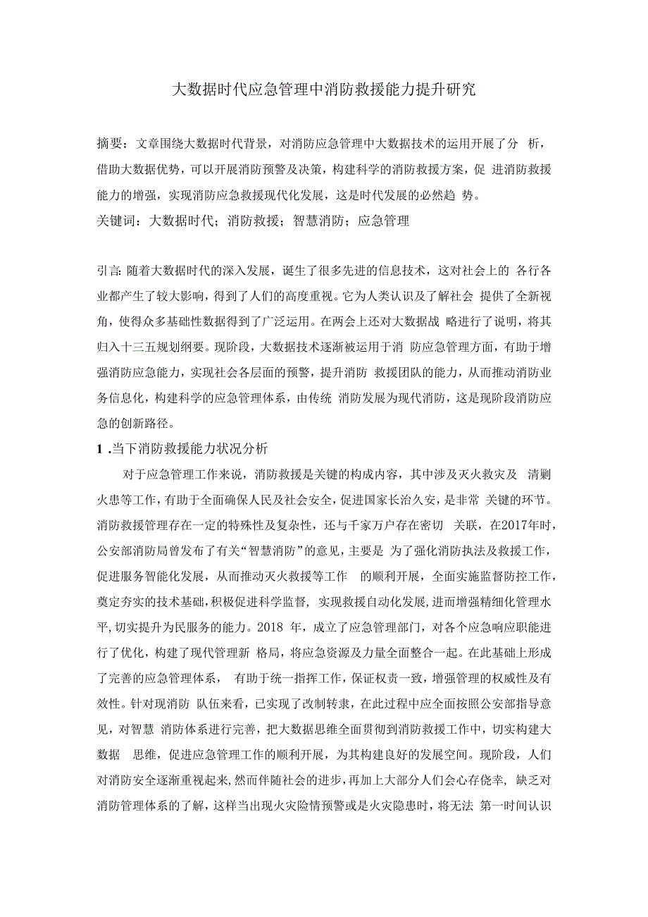 刘洋大数据时代应急管理中消防救援能力提升研究.docx_第1页