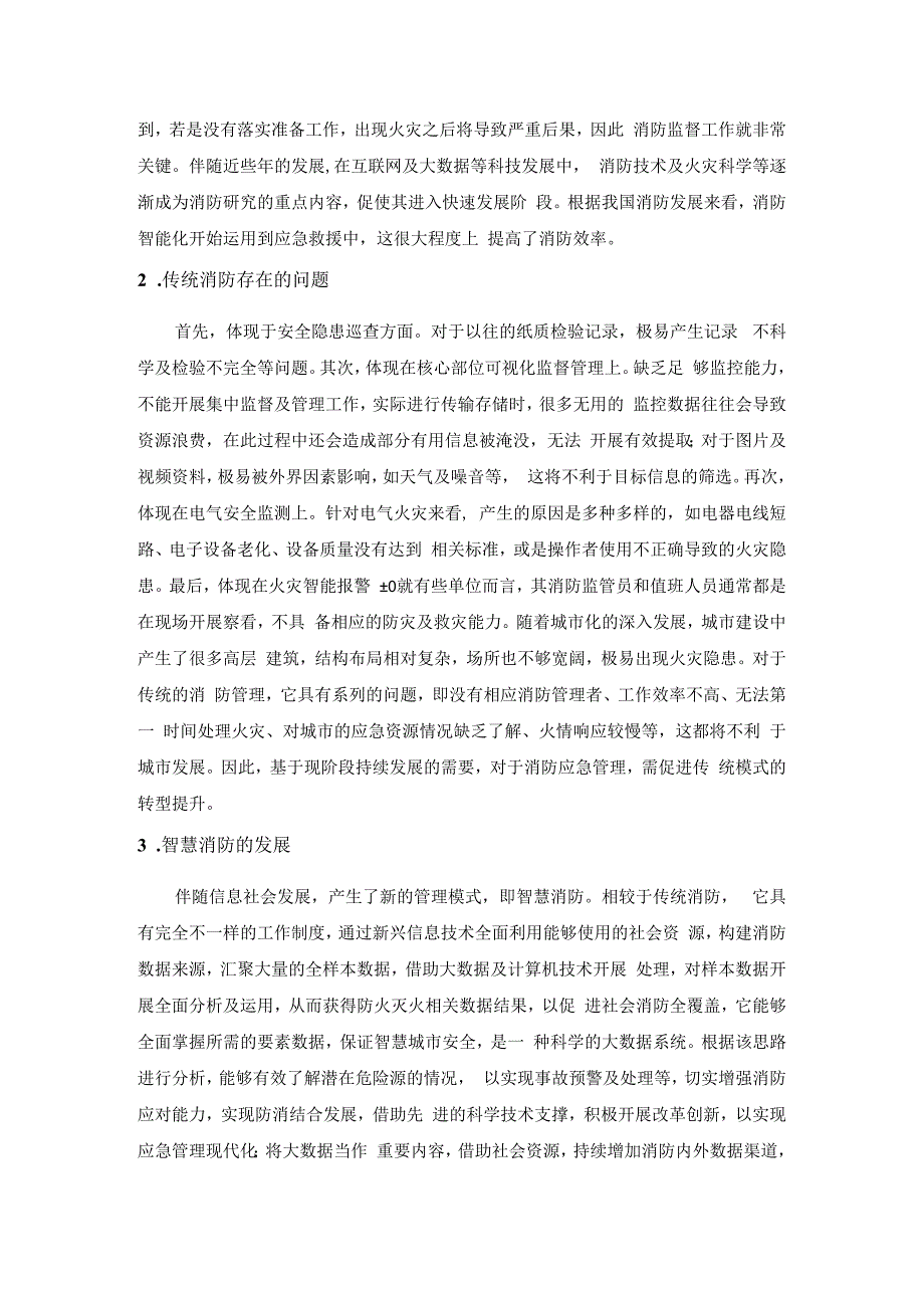 刘洋大数据时代应急管理中消防救援能力提升研究.docx_第2页