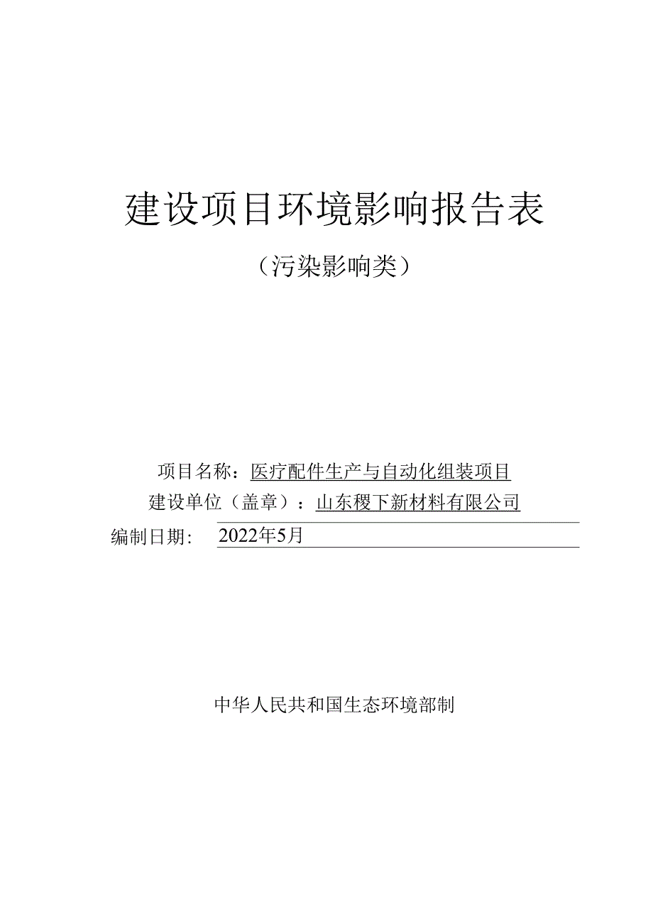 医疗配件生产与自动化组装项目.docx_第1页