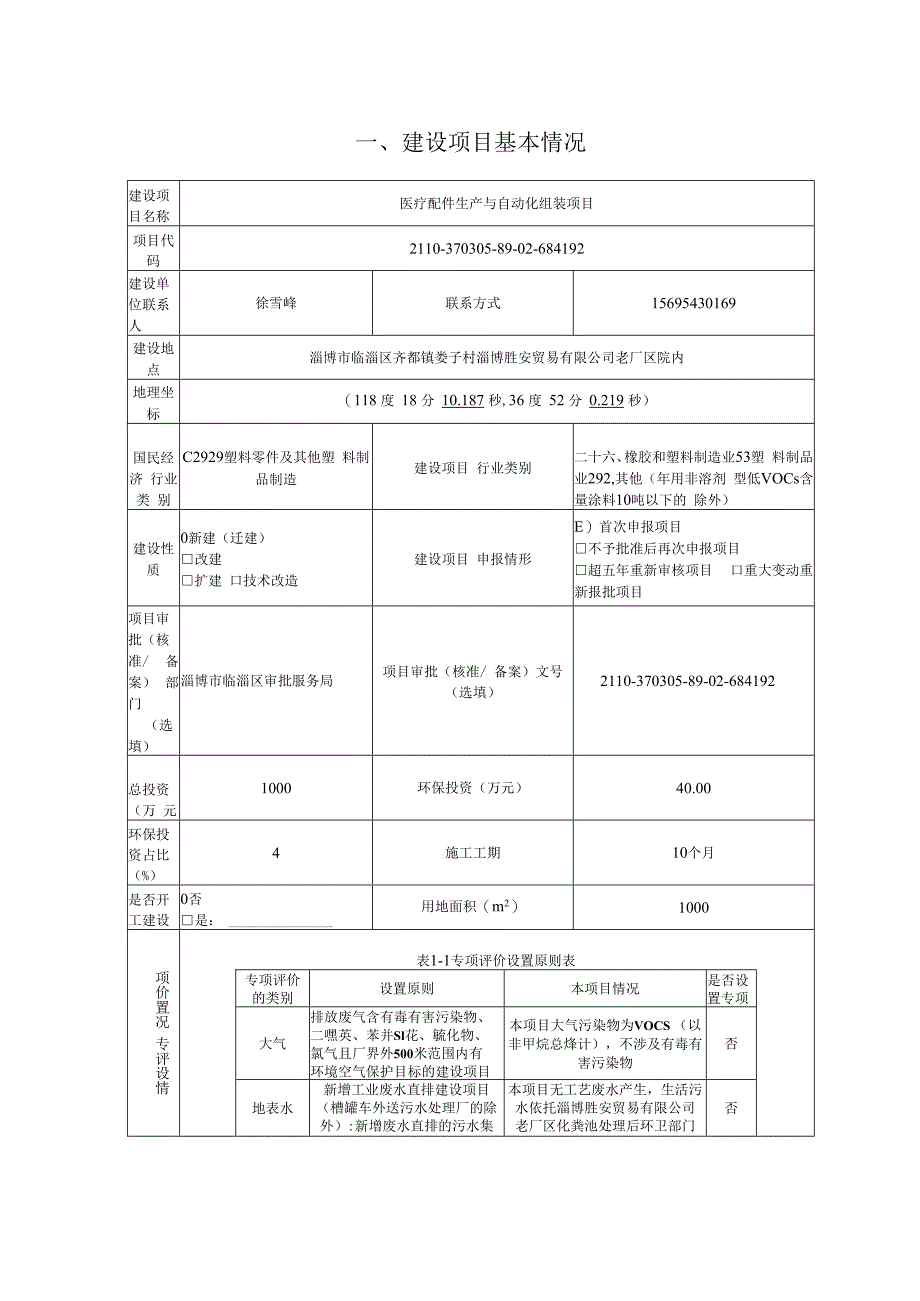 医疗配件生产与自动化组装项目.docx_第2页