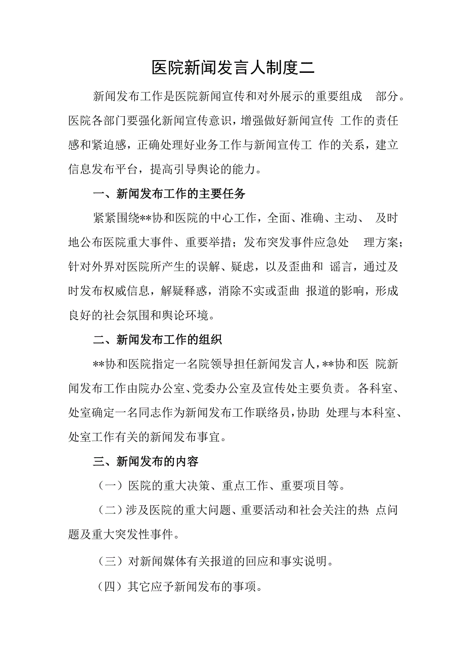 医院新闻发言人制度二.docx_第1页